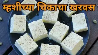 गावरान म्हशीच्या चिकाच्या दुधाचा खरवस | पहिल्या दिवशीच्या दुधाचा खरवस | gavran chikachya  kharvas