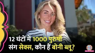 12 घंटे में 1000 पुरुषों से Sex का दावा करने वालीं OnlyFans Model Bonnie Blue कौन हैं?
