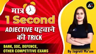 मात्र 1 Second में Adjective पहचानने की Trick