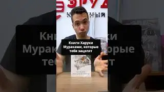 3 книги Харуки Мураками которые тебя зацепят #саморазвитие #книги #букток