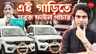 চোখের সামনেই ফাইল ভ্যানিশ | Bengal Liberty | Mamata Banerjee | ED Raid | I-Pac