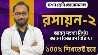  এসএসসি দশম শ্রেণি ভোকেশনাল | রসায়ন-২ | জারণ সংখ্যা নির্ণয় ও জারণ-বিজারণ বিক্রিয়া || ssc 2026
