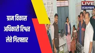 पाली में ग्राम विकास अधिकारी कांता शर्मा को एसीबी ने रिश्वत लेते रंगे हाथों किया गिरफ्तार