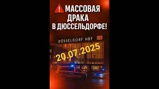 Массовая драка в Дюссельдорфе! Сирийцы против Курдов! #германия #новостигермании