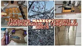 Утро без света/Прогулка в мороз/посылка makeup/вечер
