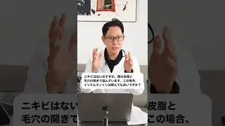 イソトレチノイン適用になるのは？【オイリー肌】【毛穴】#shorts