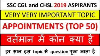 Top 50 Appointments (वर्तमान में कोन क्या है) 🔥| Very Important for ssc cgl 2019 and ssc chsl 2019