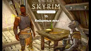 TES V: Skyrim Anniversary Edition #15  Интересные НПС. Бойцовые псы. Прохождение квеста