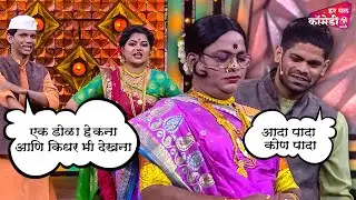 ओंकार भोजने, प्रसाद आणि नम्रता ची धमाल कॉमेडी | Marathi Comedy Show | Maharashtrachi HasyaJatra |