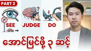 ဂျပန်ယဉ်မောင်းလိုင်စင်ယူဖို့ဒါတွေသိထားရမယ် အပိုင်း(၂)