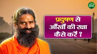 प्रदुषण से आँखों की रक्षा कैसे करें ? | Swami Ramdev Ji | Yoga | Sanskar Health Mantra