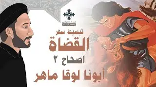 3- تبسيط سفر القضاة - الإصحاح 3 - إله الضعفاء - ليقل الضعيف بطل أنا - أبونا لوقا ماهر
