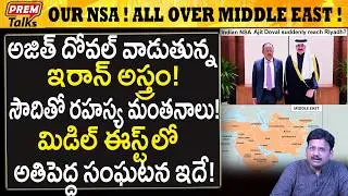 మిడిల్ ఈస్ట్ లో దోవల్ టీమ్..! ఎందుకు..? Ajith Doval Team Spreads All Over Middle East!