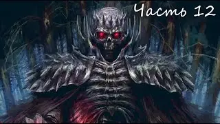 Berserk and the Band of the Hawk 😡Часть 12.