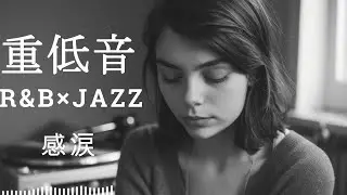 重低音 R&B×JAZZ｜感情が壊れる夜に流してください