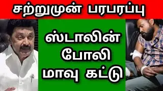 M.K.STALIN| FAKE 🤥 ACTION | ANNA UNIVERSITY CASE
