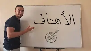 كيفاش تحط أهداف كبار و توصل ليهم فمدة قصيرة ؟