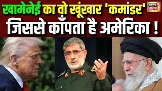 Khamenei का वो खूंखार ‘कमांडर’ जिससे काँपता है America! | US Iran Tension | Trump | Esmail Qaani