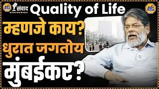 मुंबईकरांना Quality of Life कधी मिळणार? Uday Kumar Shiroorkar Podcast | Mumbai Pollution
