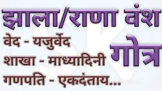 Jahla vansh ka gotra | zala vansh nu gotra | zala Rana Vansh ka gotra | Rana vansh nu gotra