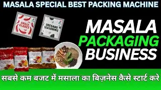 MASALA SPECIAL BEST PACKING MACHINE | MASALA PACKAGING BUSINESS IDEA | मसाला पैक करने की पैकिंग मशीन