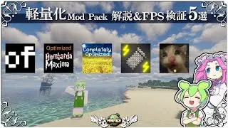 【マイクラ】軽量化MOD特集！：MODパックで紹介編  FPS＆チャンク生成速度検証 5選 【Forge & Fabric】