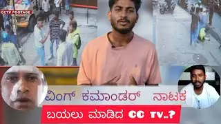 ವಿಂಗ್ ಕಮಾಂಡರ್ ನಾಟಕ ಬಯಲು/ Wing commander bose controversy/