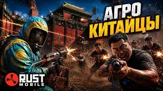 КАЗАХ в соло ПРОТИВ КИТАЙЦЕВ в RUST MOBILE | ФИЛЬМ РАСТ