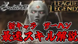 【league of legends】新チャンピオン「ザーヘン」最速完全解説！！