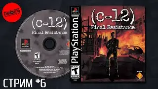 Игры с PS1 HW (C-12: Final Resistance #6)(Реквест от Хижина Джедая) #playstation1 #retrogaming
