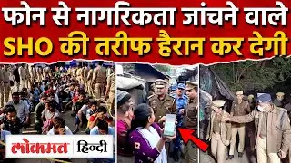 Ghaziabad Police Mobile Citizenship Check Video Viral: SHO Ajay Sharma की तरीफ हैरान कर देगी |UP|RY2