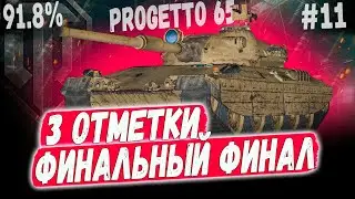 PROGETTO 65 ➡️ ВСЕ ОТЛИЧНО, ФИНАЛЬНЫЙ ФИНАЛ! 3 ОТМЕТКИ 91.8% 😃#11
