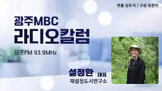 [광주MBC라디오칼럼] 01월30일 설정환 재설정도시연구소 대표; 주민이 주민의 일상을 연구하는 도시