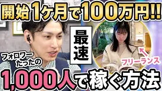 【最速で稼ぐ】開始1ヶ月！フォロワーたった1,000人で100万円以上稼いだ裏側を全部公開！