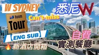 W Sydney 🇦🇺 新酒店【ENG SUB】Room Tour 悉尼W🔥自費實測四間餐廳  #staycation #newhotel #sydney #wsydney