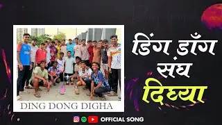 DING DONG DIGHA  🔥 OFFICIAL SONG ❤️&zwj;🔥🏏
