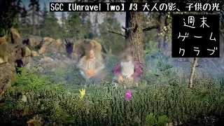 SGC【Unravel Two】#3 大人の影、子供の光
