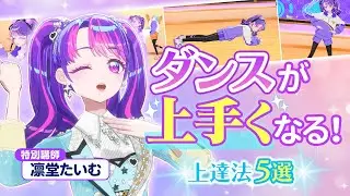 【特別授業】凛堂たいむのアイドルダンス上達法講座！【アイカツ！ツアーズ】
