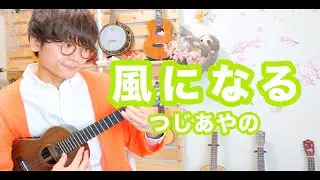 風になる - つじあやの / ソロウクレレ