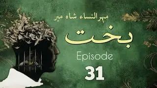 Bakht | Episode 31 | by Mehrulnisa Shahmeer | Urdu Novel | Urdu AudioBooks