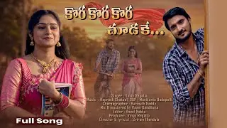 Kora Kora Kora Chudake Full song | Priya Jasper | naresh lolla #priyajasper #lollasworld 
