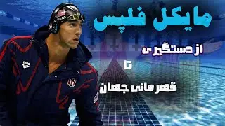 از تاریکی‌های افسردگی تا نور قهرمانی: داستان باورنکردنی مایکل فلپس!