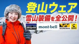 【登山女子】雪山登山のウェア&装備すべて紹介！寒さ・紫外線・凍傷対策バッチリ！