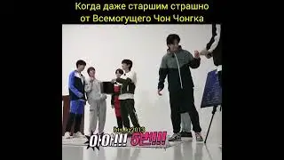 Jungkook. Когда даже старшим страшно от Всемогущего Чон Чонгука😉