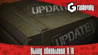 World of Tanks | Выход обновления 9.16