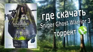 Где скачать торрент Sniper Ghost Warrior 3 / Download