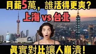 月薪5萬在台北 vs 上海，誰活得更爽？真實對比讓人崩潰！