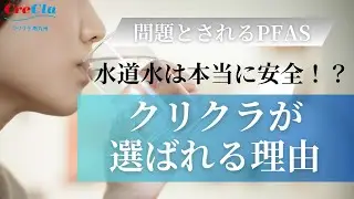 水道水は本当に安全！？　クリクラが選ばれる理由