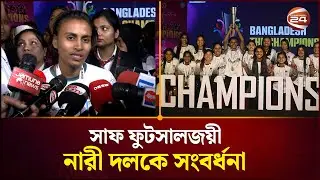 'একটা ফুটসাল মিনি স্টেডিয়াম করে দিলে আমরা অনেক দূর যেতে পারবো' | Futsal | Channel 24