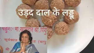 उड़द दाल के लड्डू #laddu #health #winter 